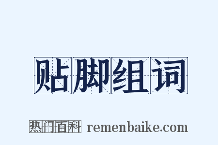 贴脚组词是什么意思的图片